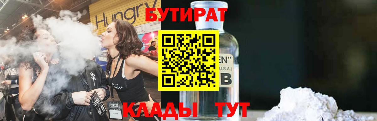 БУТИРАТ  Бутират бутандиол  Вход с VPN  Новокуйбышевск 