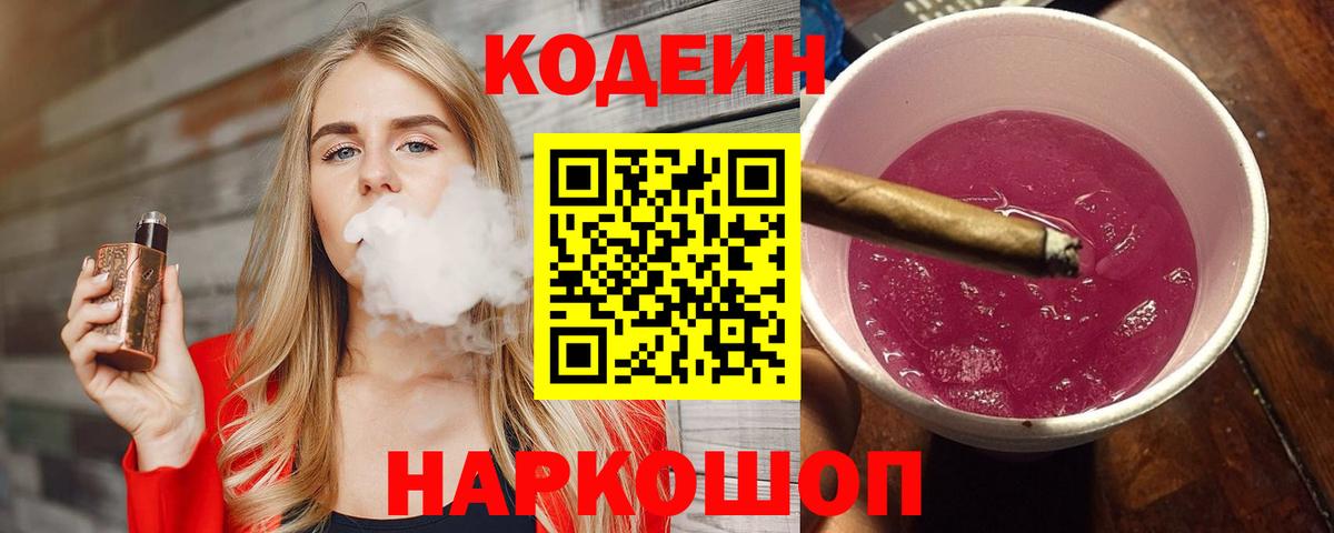 Кодеин напиток Lean (лин)  Вход с VPN  Новокуйбышевск  Кодеин Purple Drank 