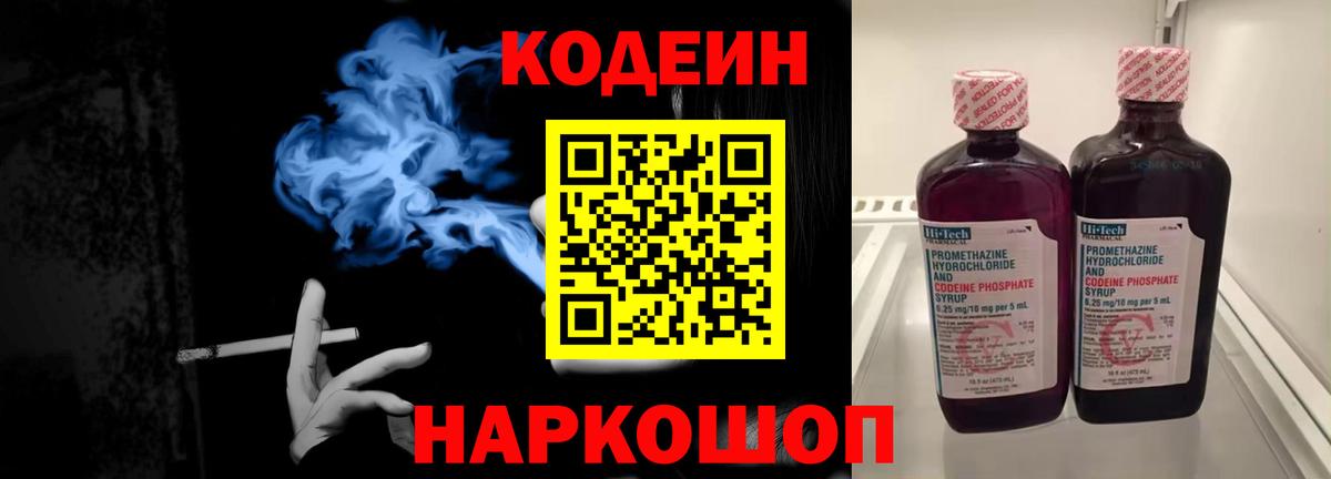 Кодеин Purple Drank Новокуйбышевск